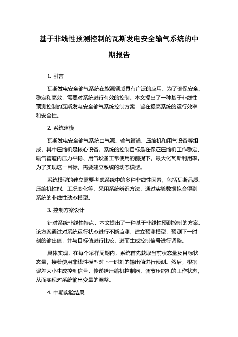 基于非线性预测控制的瓦斯发电安全输气系统的中期报告