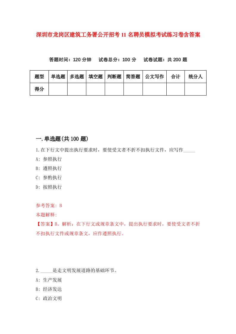 深圳市龙岗区建筑工务署公开招考11名聘员模拟考试练习卷含答案第8期