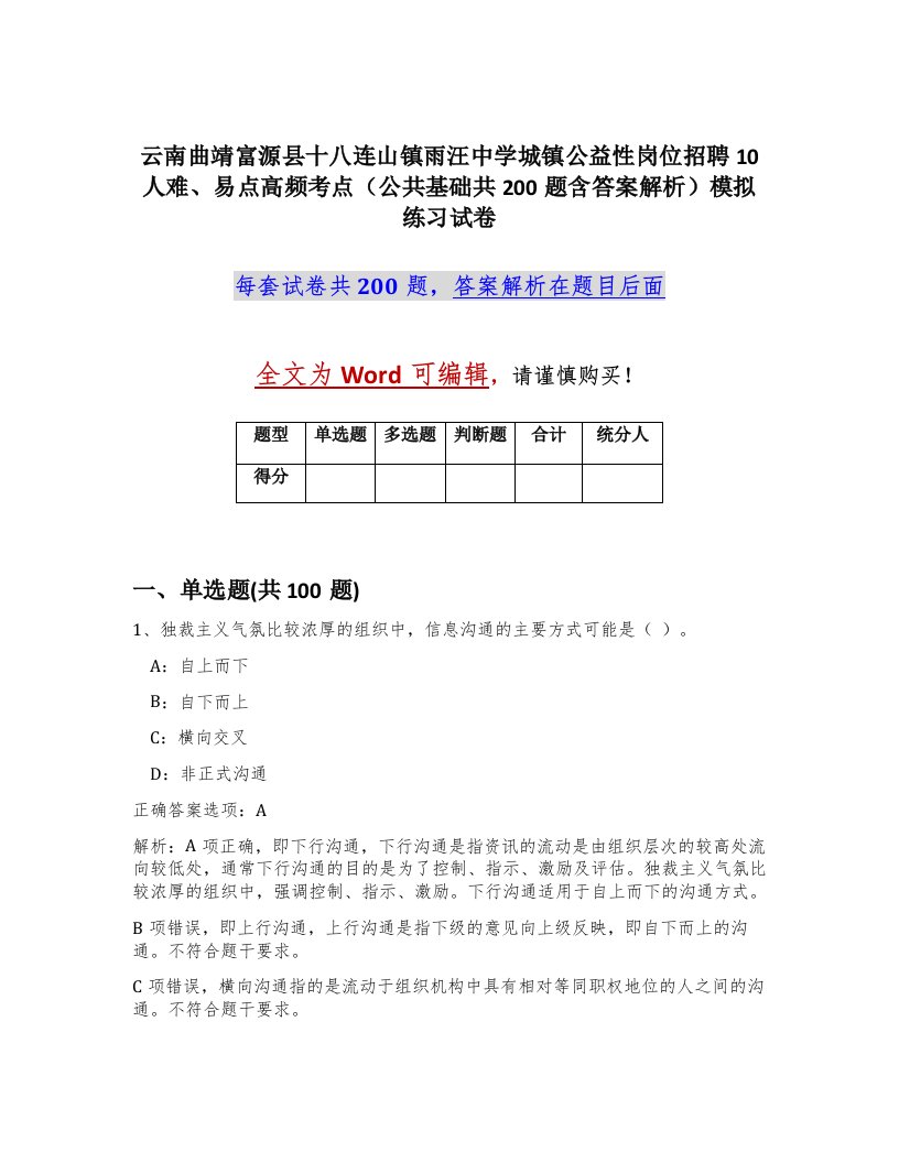 云南曲靖富源县十八连山镇雨汪中学城镇公益性岗位招聘10人难易点高频考点公共基础共200题含答案解析模拟练习试卷