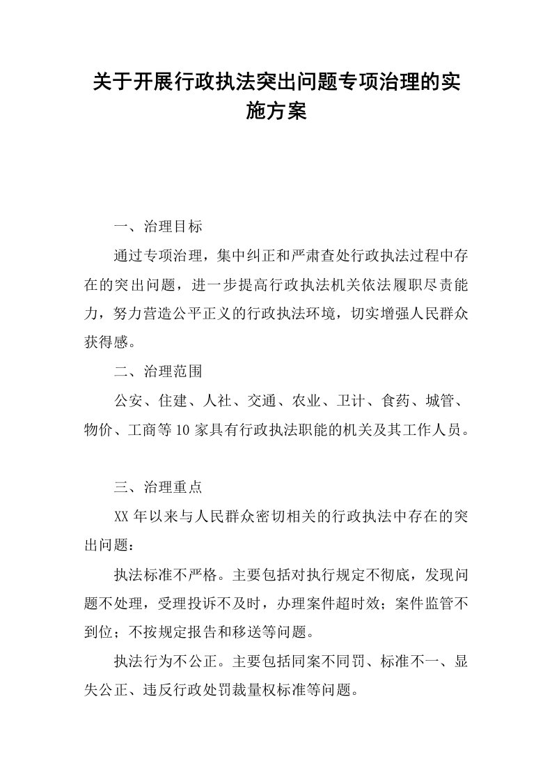 关于开展行政执法突出问题专项治理的实施方案