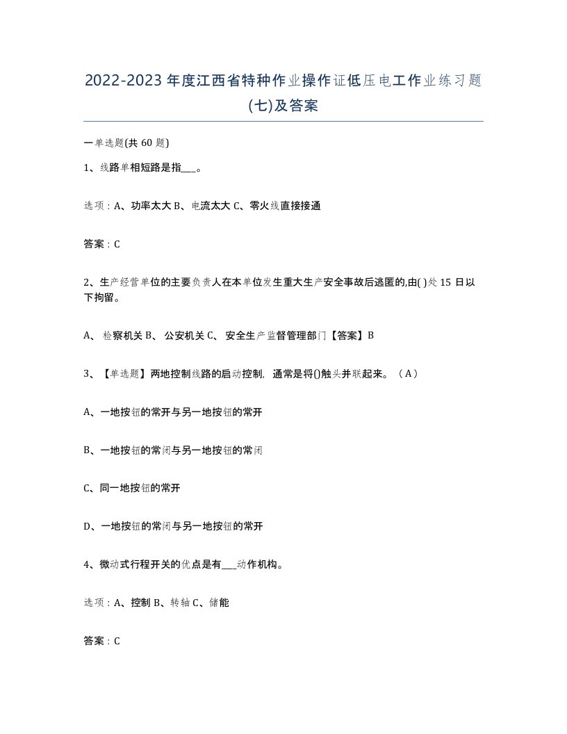 2022-2023年度江西省特种作业操作证低压电工作业练习题七及答案