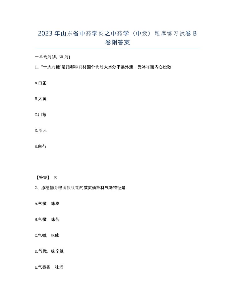 2023年山东省中药学类之中药学中级题库练习试卷B卷附答案