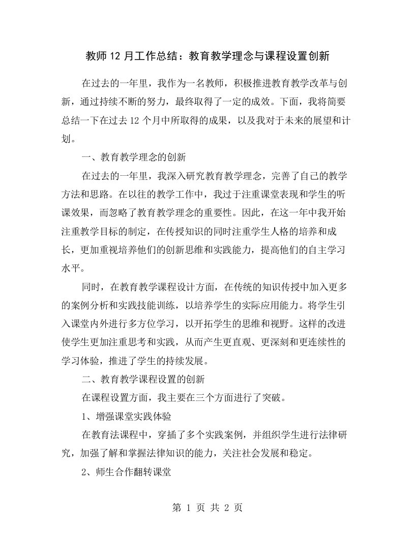 教师12月工作总结：教育教学理念与课程设置创新