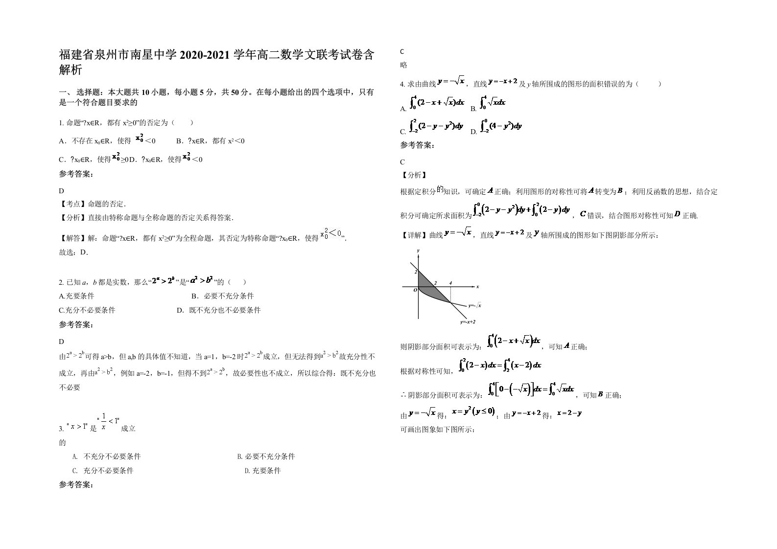 福建省泉州市南星中学2020-2021学年高二数学文联考试卷含解析