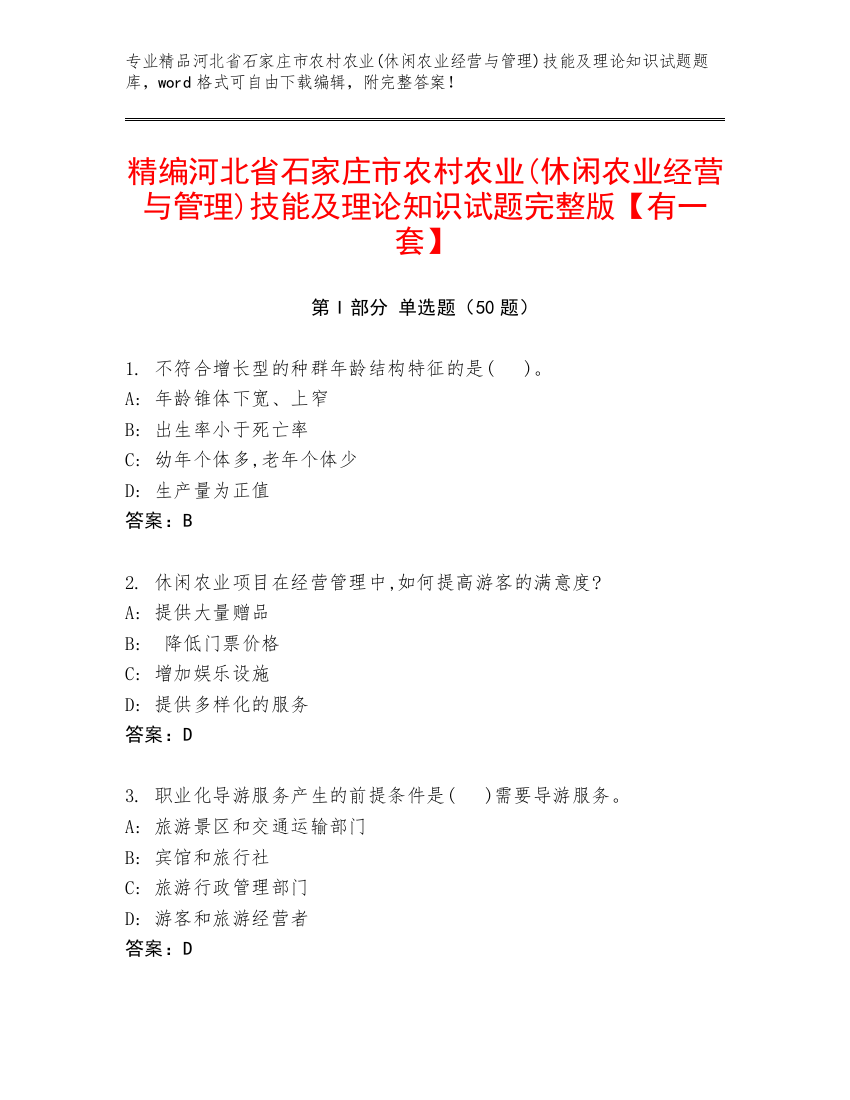 精编河北省石家庄市农村农业(休闲农业经营与管理)技能及理论知识试题完整版【有一套】