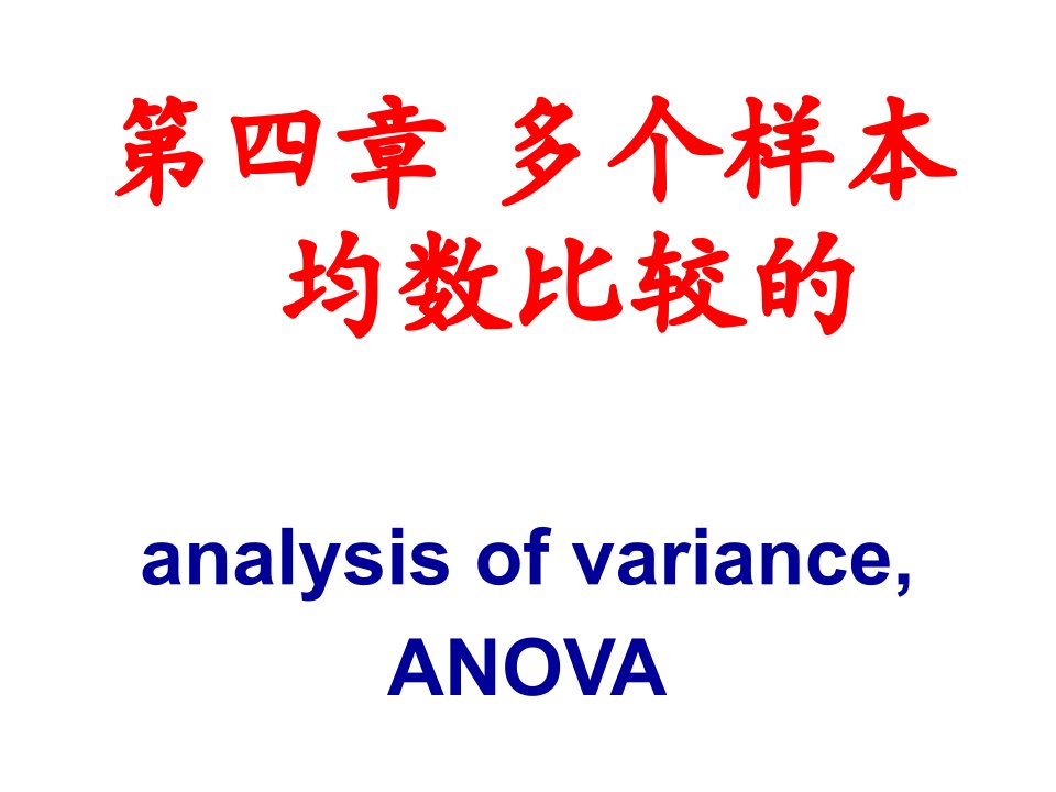 最新医学统计学ch04王一任