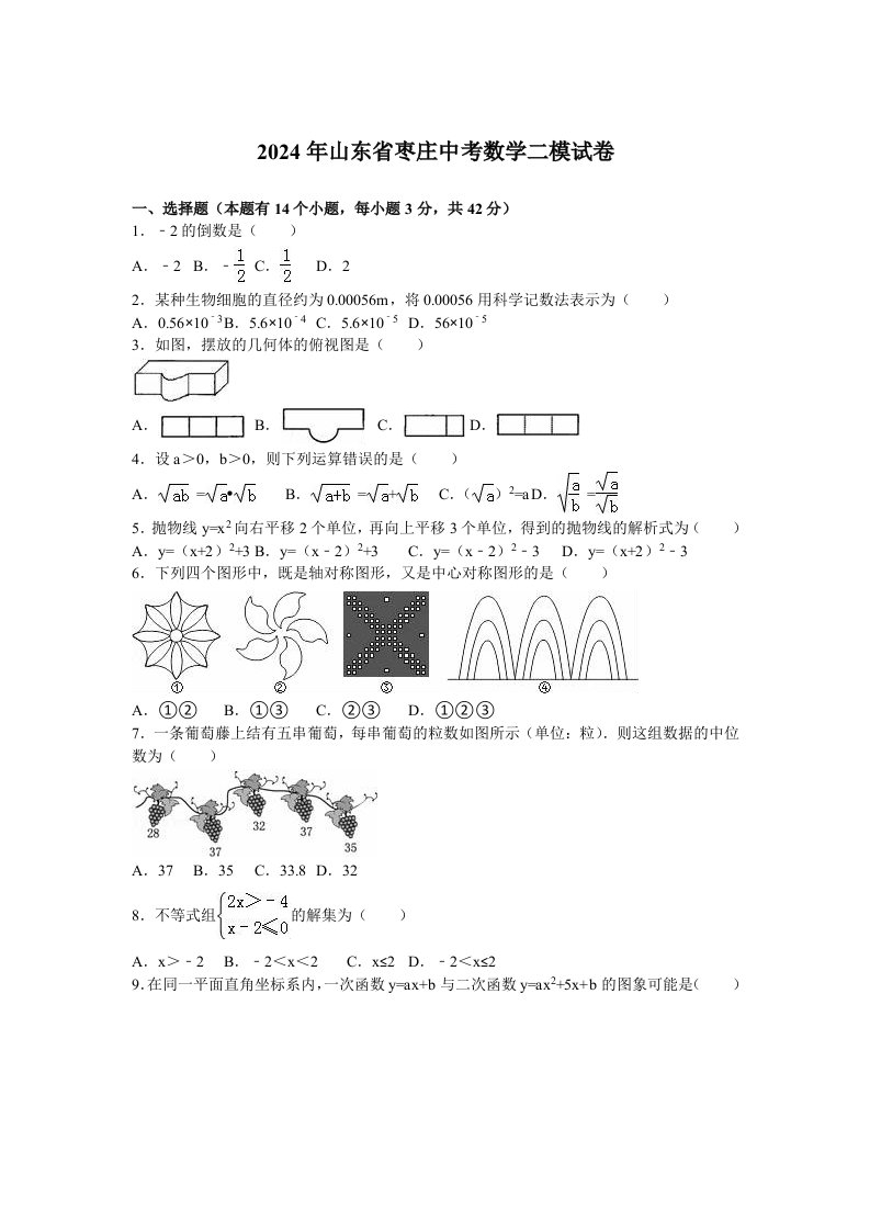 2024年山东省枣庄市中考数学二模试卷含答案解析