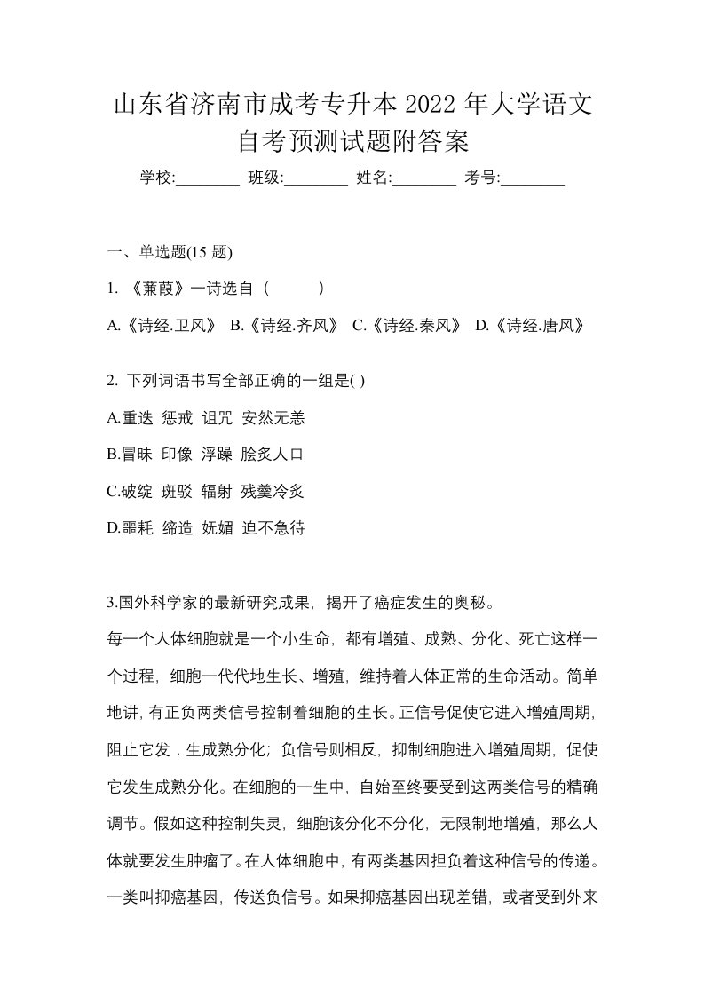 山东省济南市成考专升本2022年大学语文自考预测试题附答案