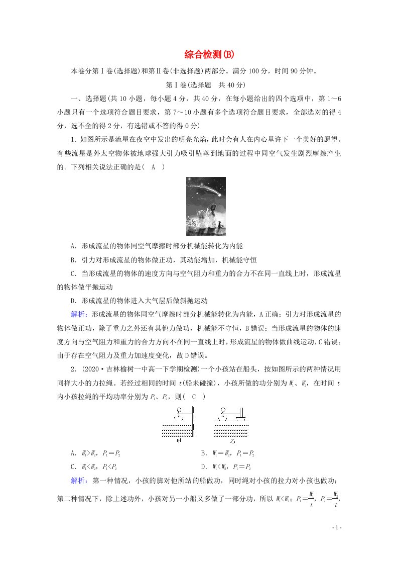 2020_2021学年新教材高中物理本册综合检测B含解析新人教版必修2