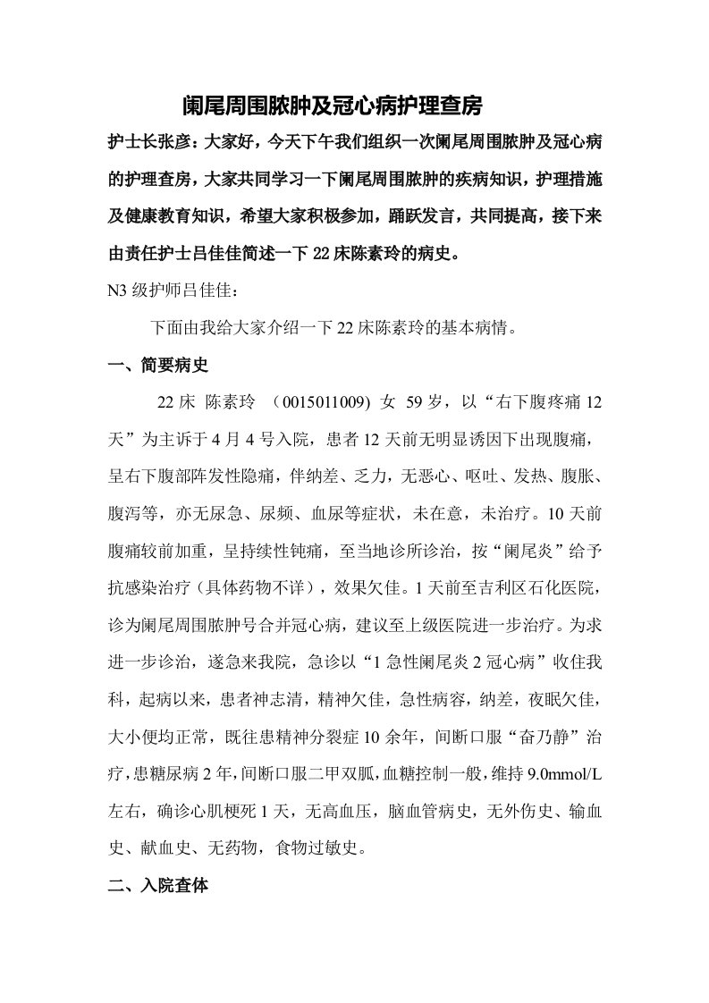 阑尾周围脓肿及冠心病的护理查房