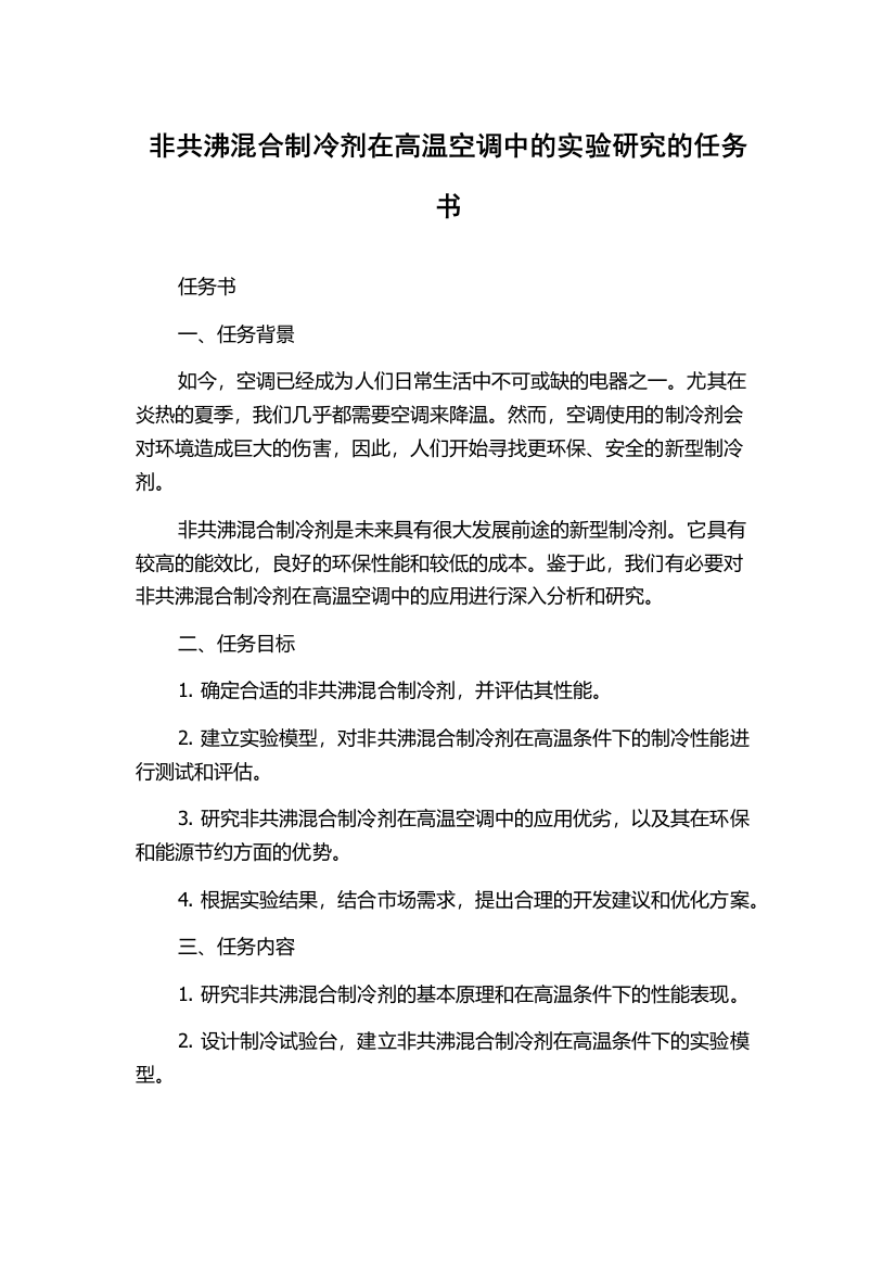 非共沸混合制冷剂在高温空调中的实验研究的任务书