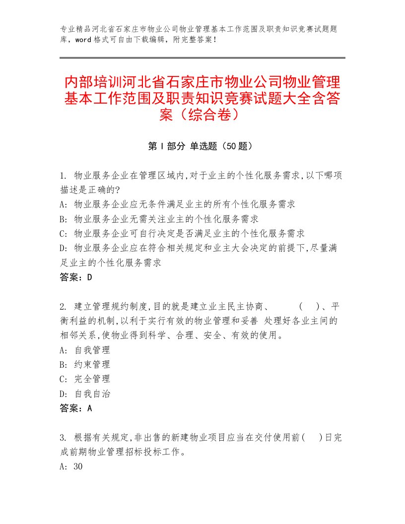 内部培训河北省石家庄市物业公司物业管理基本工作范围及职责知识竞赛试题大全含答案（综合卷）