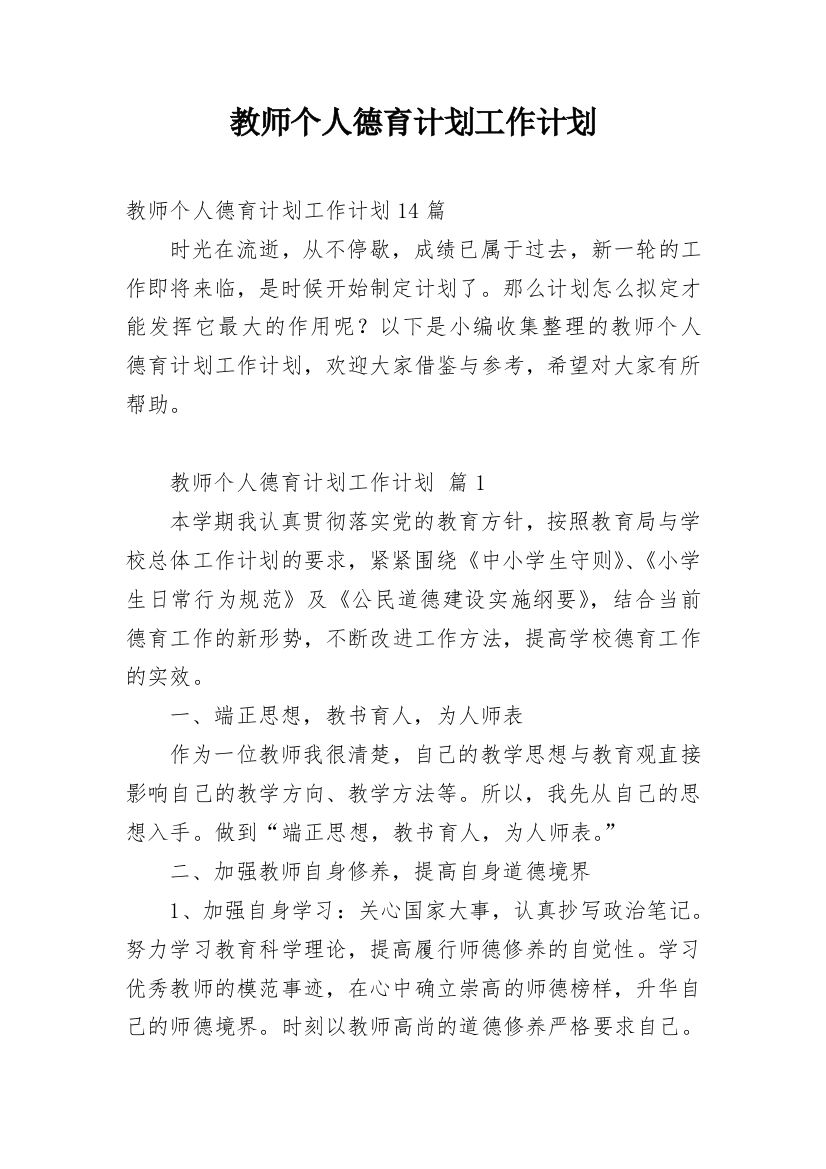 教师个人德育计划工作计划_1