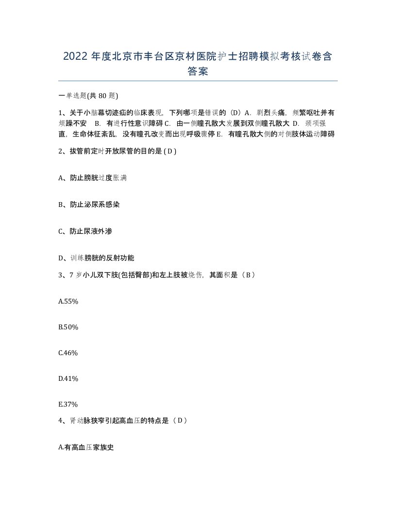 2022年度北京市丰台区京材医院护士招聘模拟考核试卷含答案