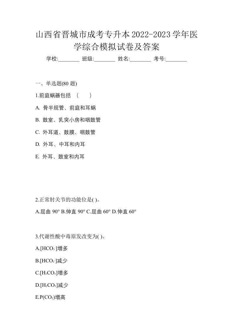 山西省晋城市成考专升本2022-2023学年医学综合模拟试卷及答案