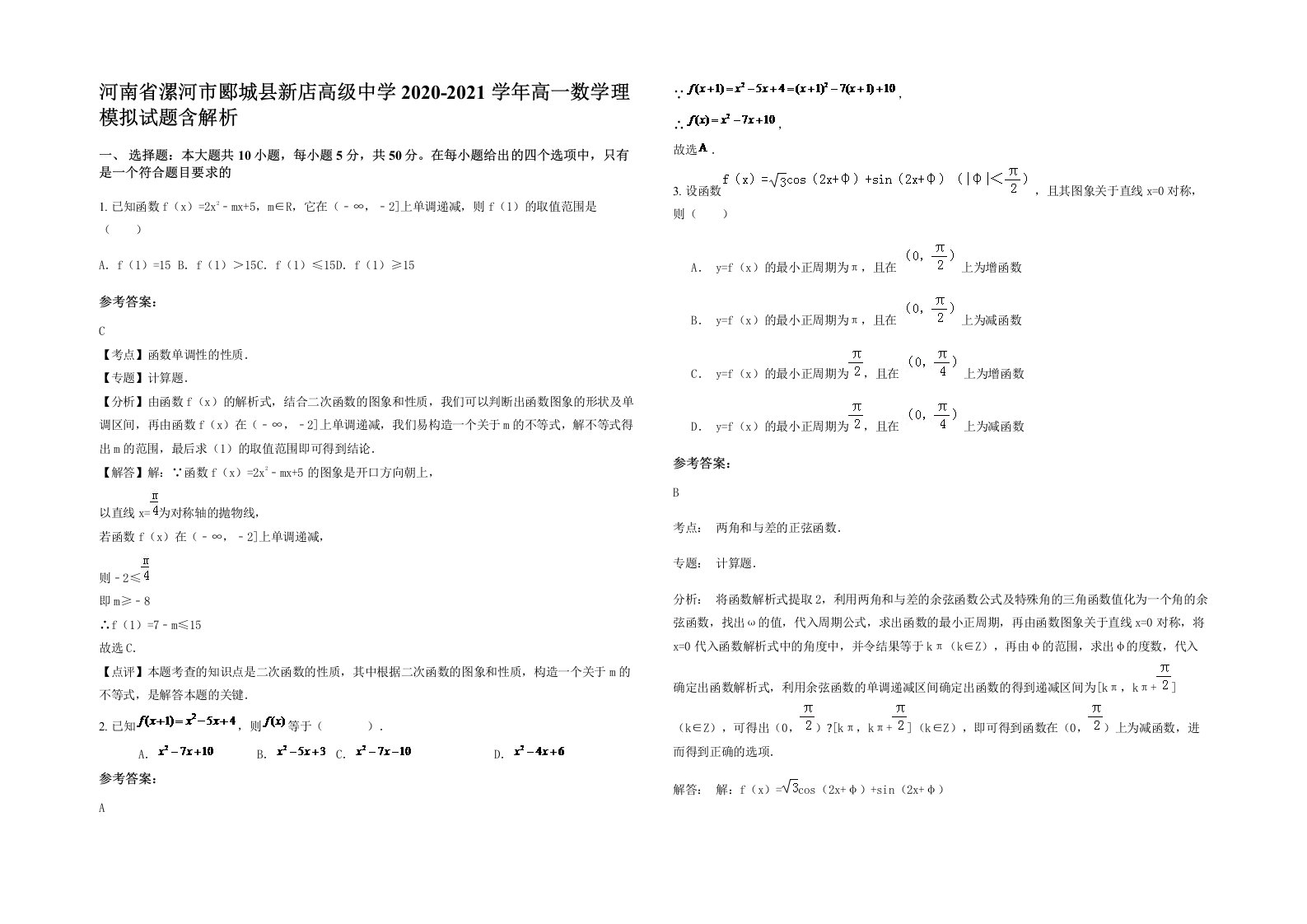 河南省漯河市郾城县新店高级中学2020-2021学年高一数学理模拟试题含解析