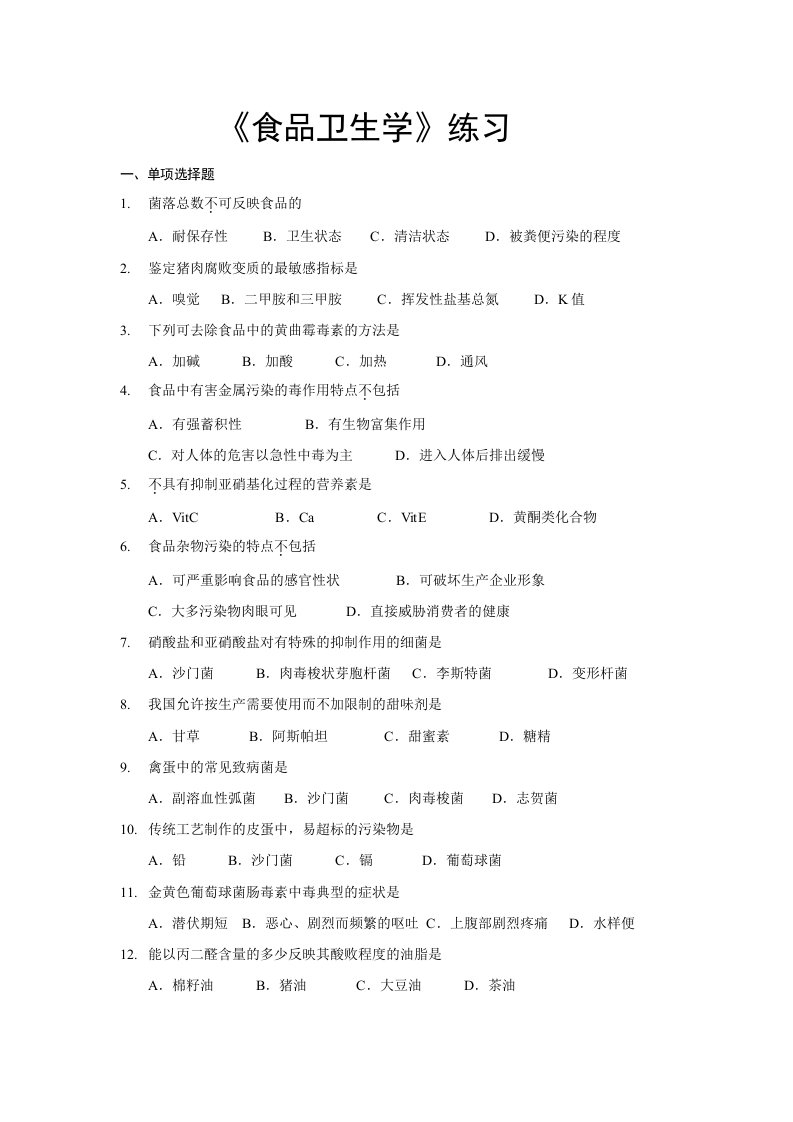 《食品卫生学》练习题