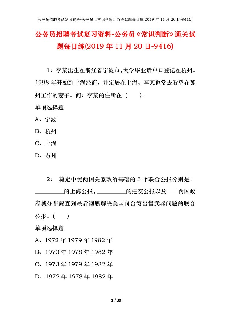 公务员招聘考试复习资料-公务员常识判断通关试题每日练2019年11月20日-9416