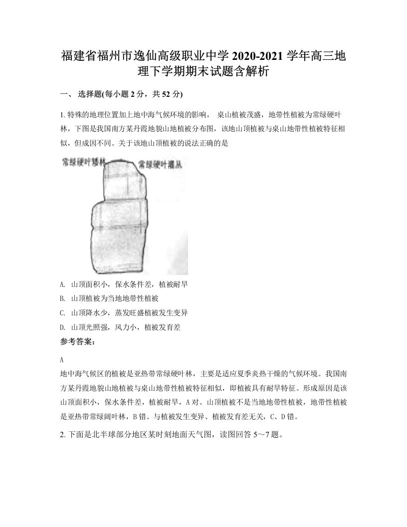 福建省福州市逸仙高级职业中学2020-2021学年高三地理下学期期末试题含解析