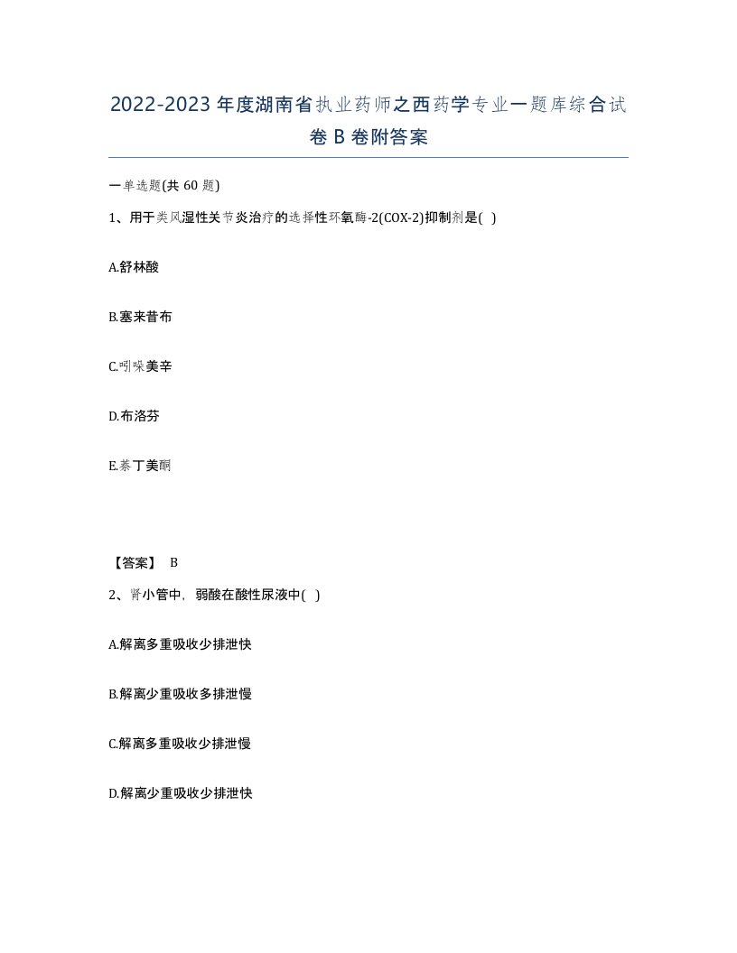 2022-2023年度湖南省执业药师之西药学专业一题库综合试卷B卷附答案