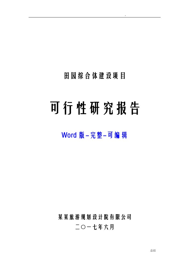 田园综合体项目可行性报告