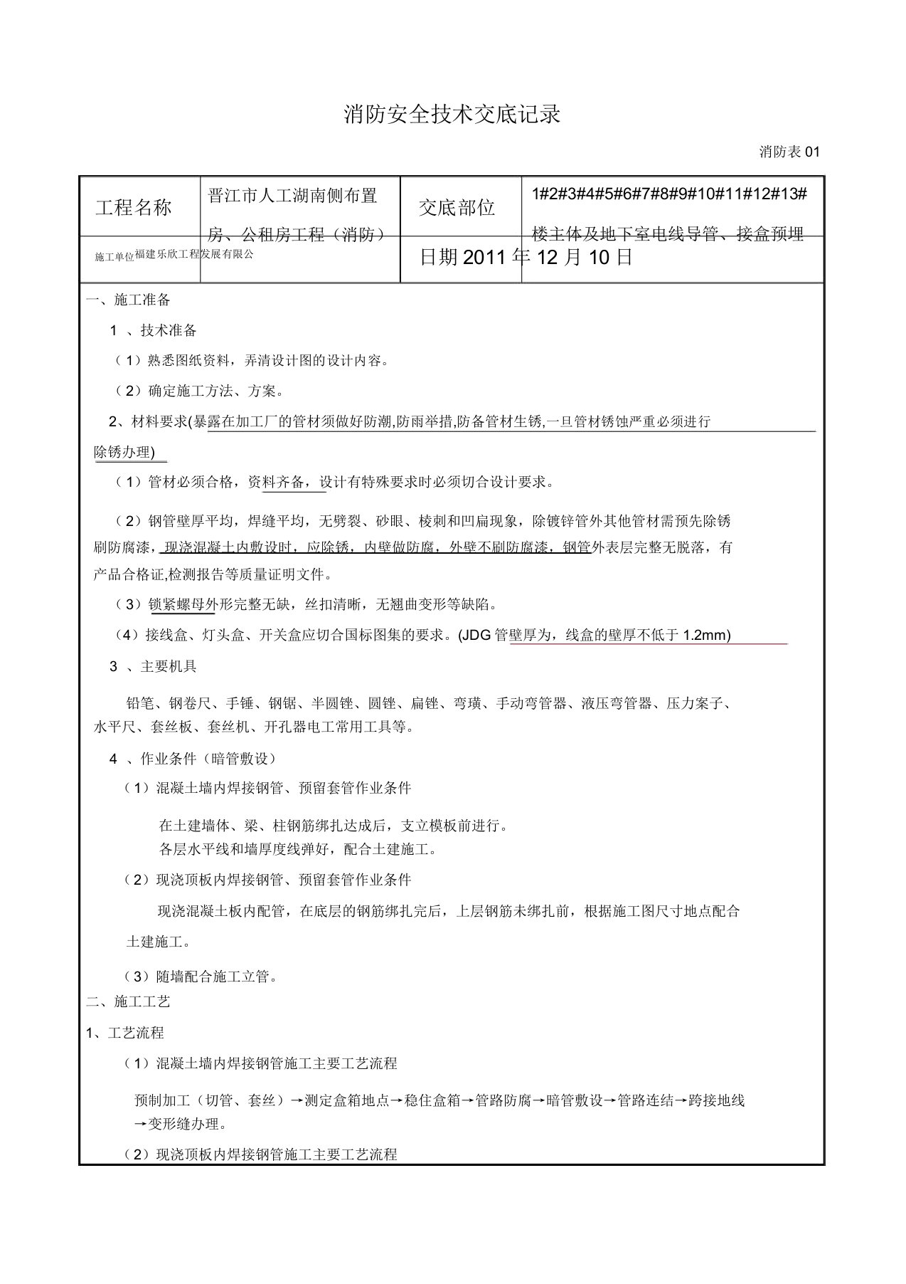 消防电线管预埋技术交底