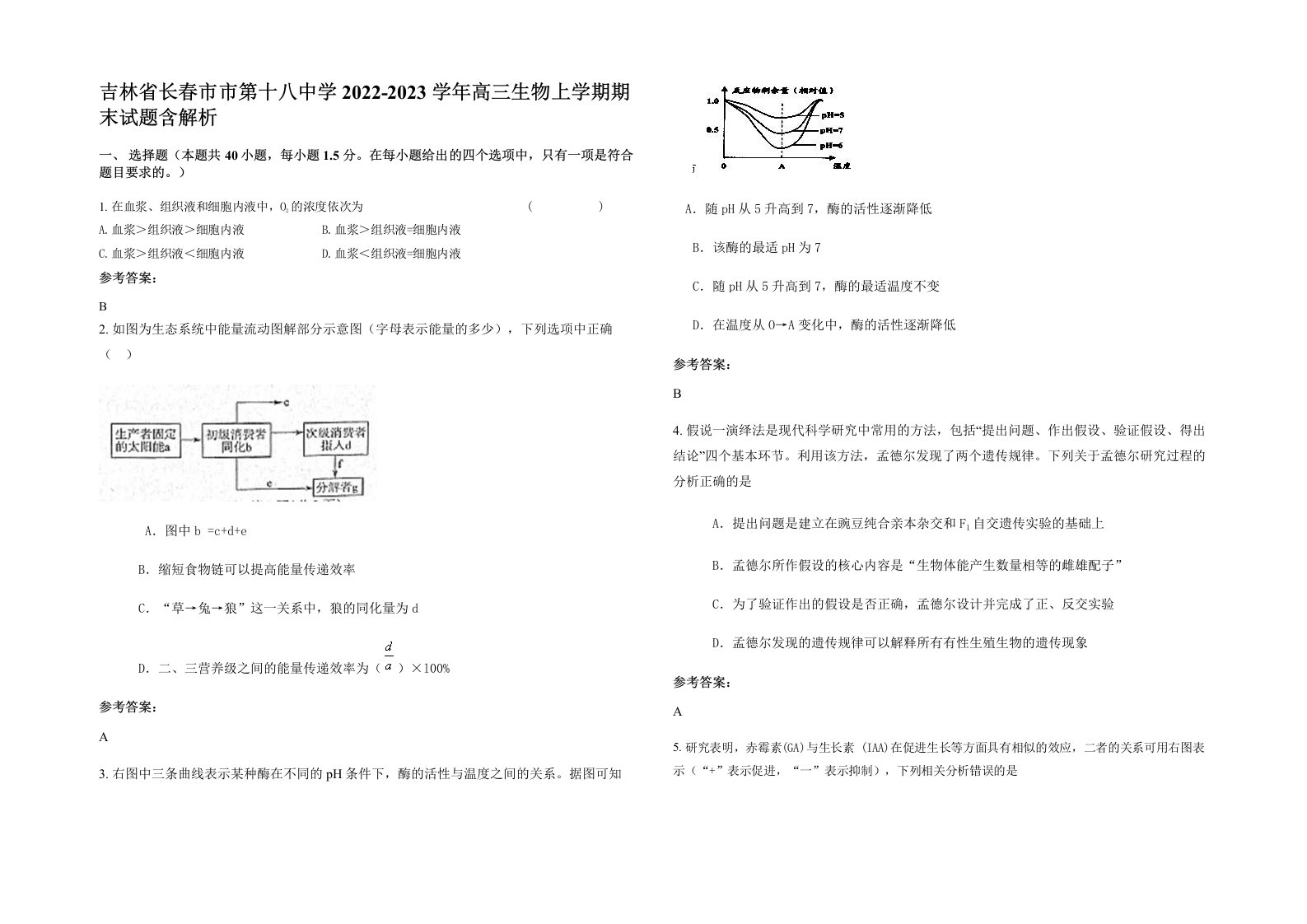 吉林省长春市市第十八中学2022-2023学年高三生物上学期期末试题含解析