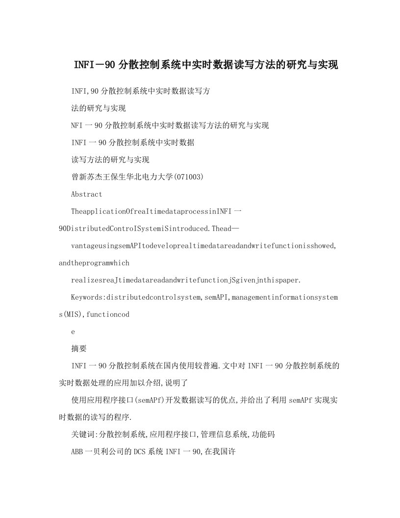 INFI－90分散控制系统中实时数据读写方法的研究与实现