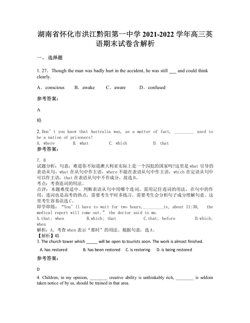 湖南省怀化市洪江黔阳第一中学2021-2022学年高三英语期末试卷含解析