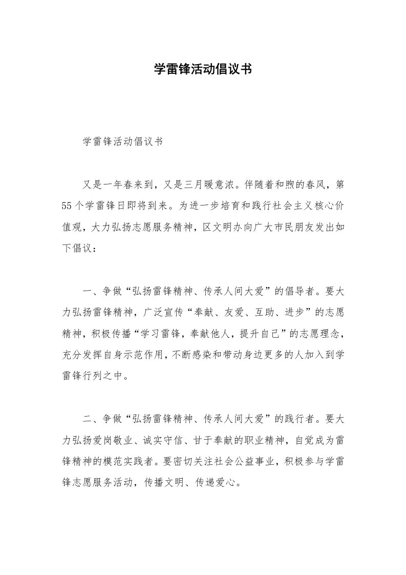 学雷锋活动倡议书