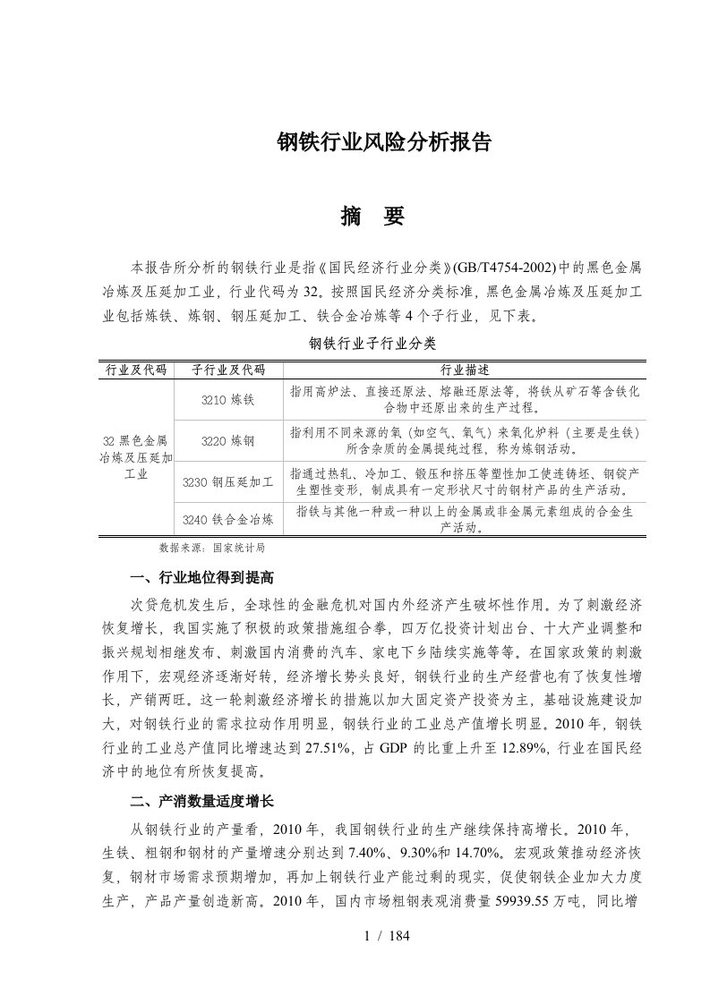 吉林银行钢铁行业风险分析报告