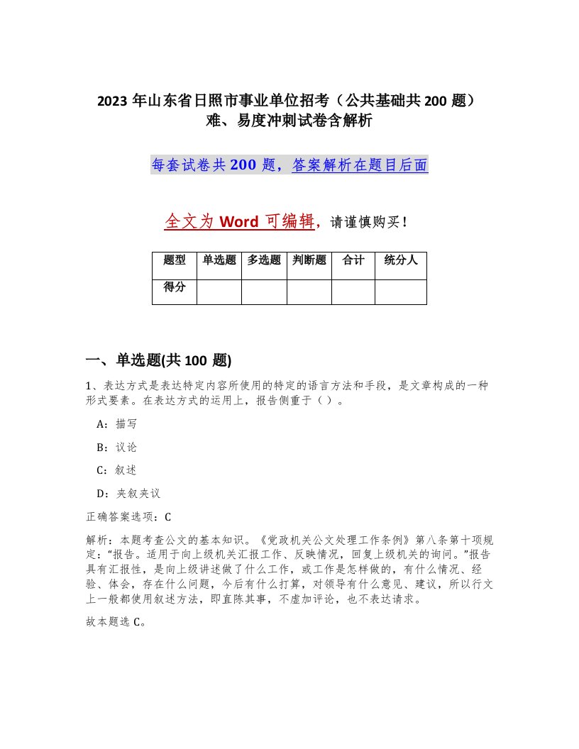 2023年山东省日照市事业单位招考公共基础共200题难易度冲刺试卷含解析