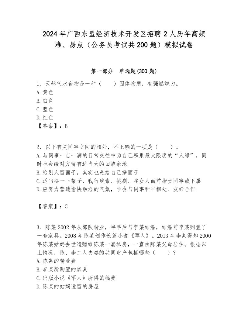 2024年广西东盟经济技术开发区招聘2人历年高频难、易点（公务员考试共200题）模拟试卷及参考答案