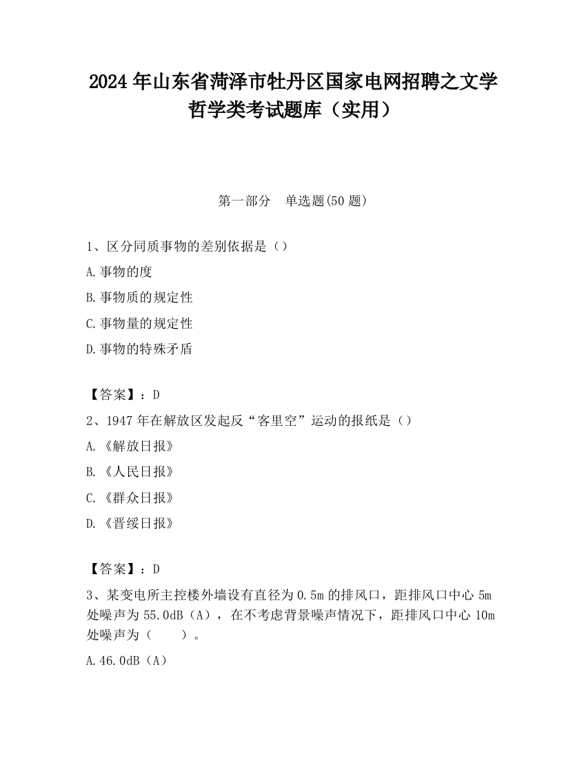 2024年山东省菏泽市牡丹区国家电网招聘之文学哲学类考试题库（实用）