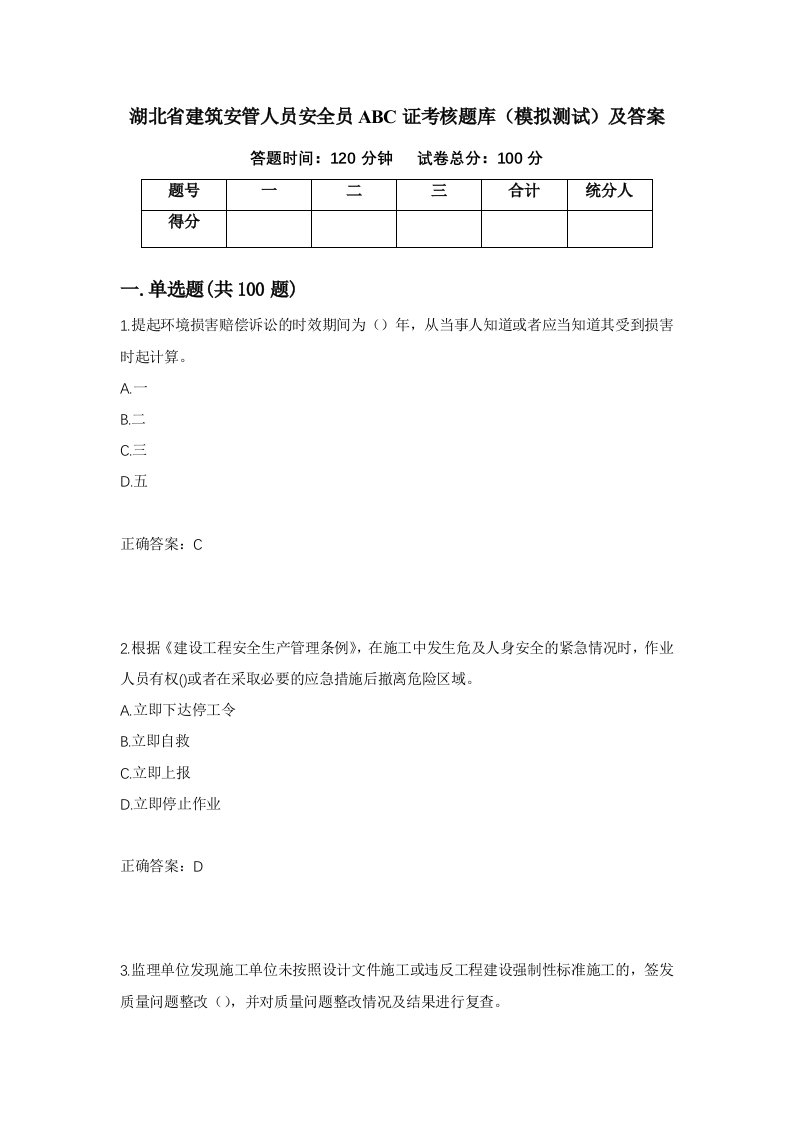 湖北省建筑安管人员安全员ABC证考核题库模拟测试及答案第23卷