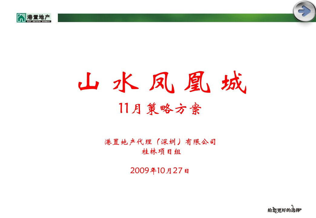 港置地产2009年桂林山水凤凰城11月策略