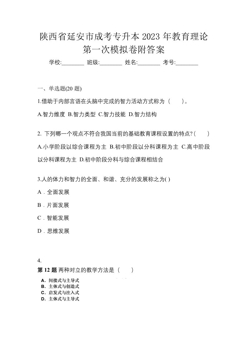 陕西省延安市成考专升本2023年教育理论第一次模拟卷附答案