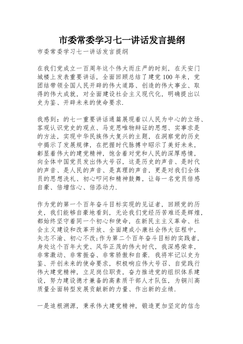 市委常委学习七一讲话发言提纲