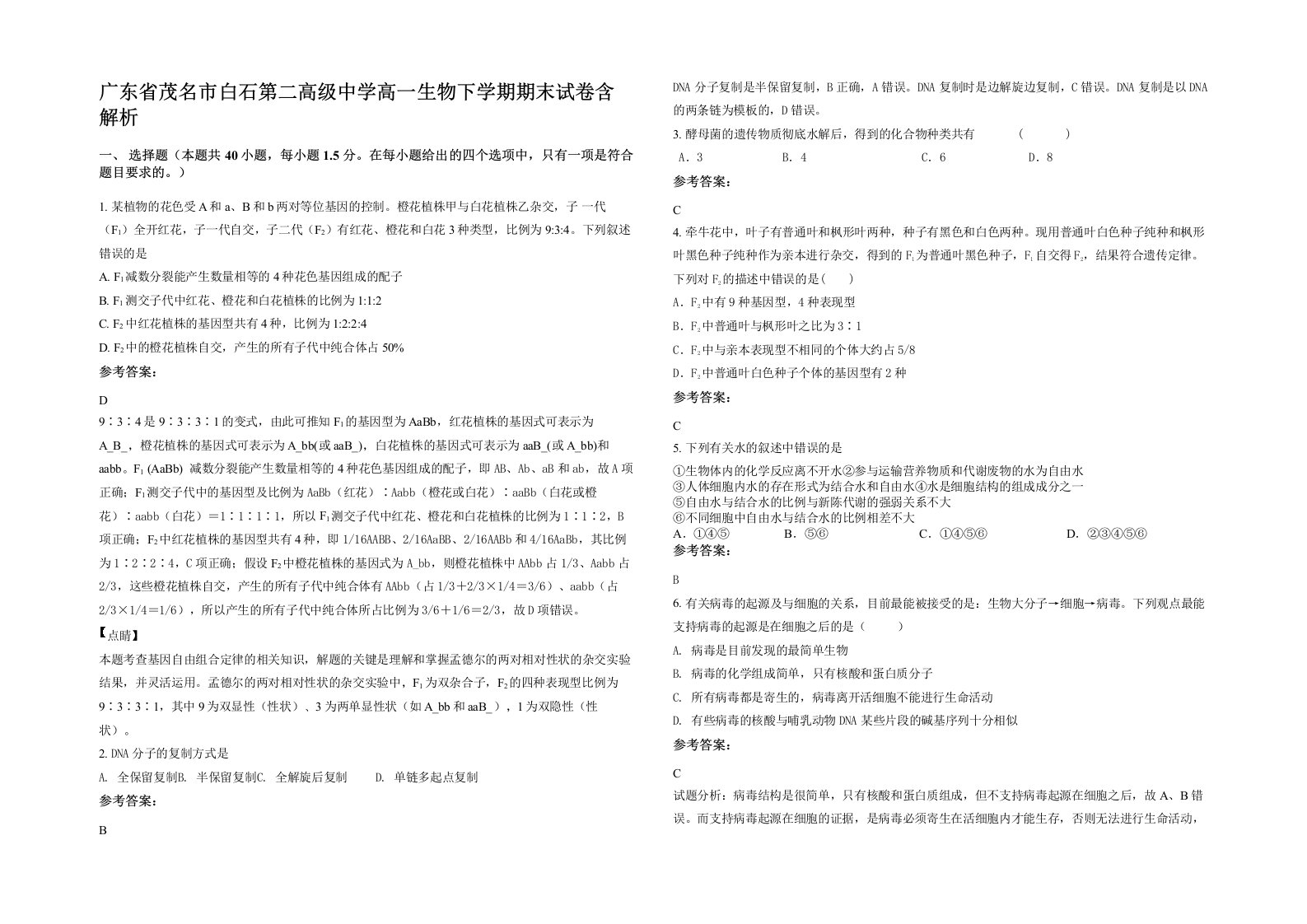 广东省茂名市白石第二高级中学高一生物下学期期末试卷含解析