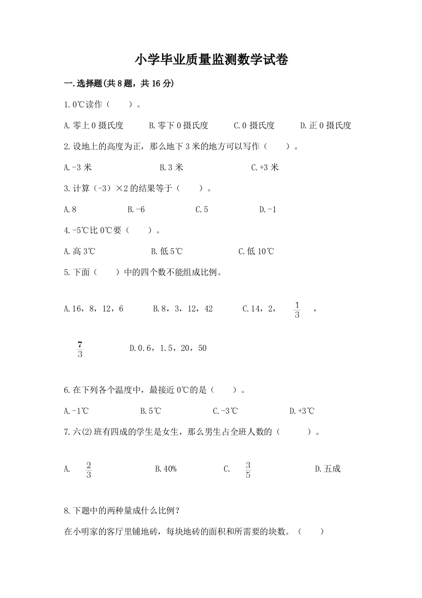 小学毕业质量监测数学试卷及一套参考答案