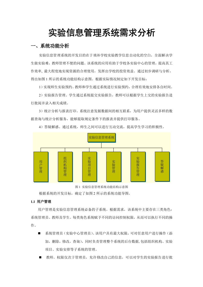 实验信息管理系统需求分析