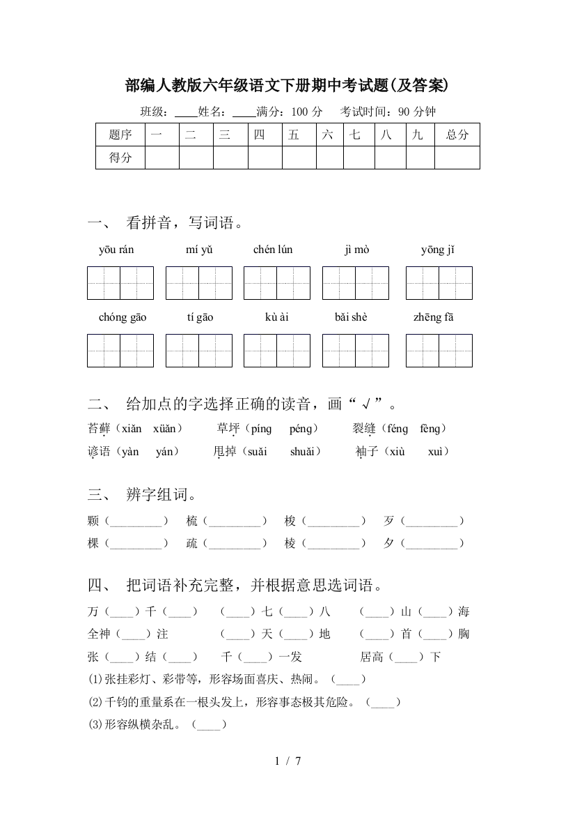 部编人教版六年级语文下册期中考试题(及答案)