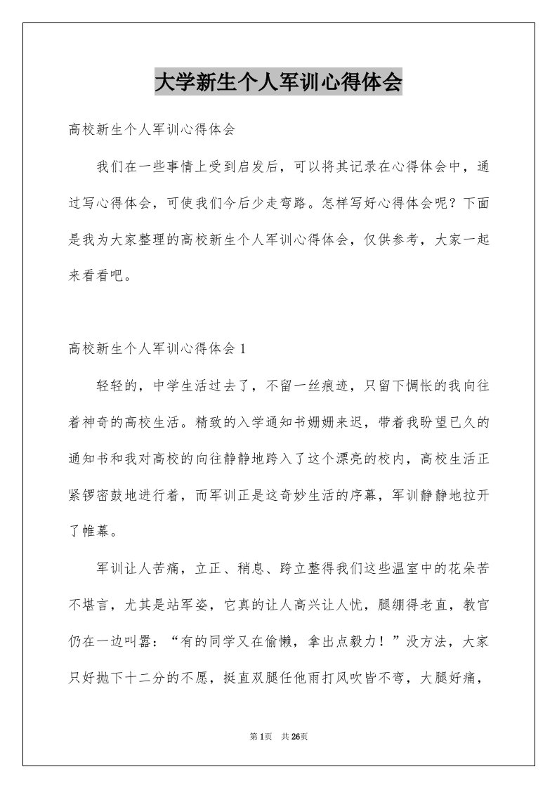 大学新生个人军训心得体会优质