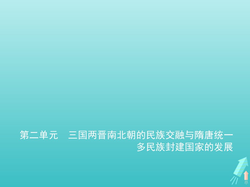 山东专用2022版高考历史一轮复习第二单元三国两晋南北朝的民族交融与隋唐统一多民族封建国家的发展_基础篇课件