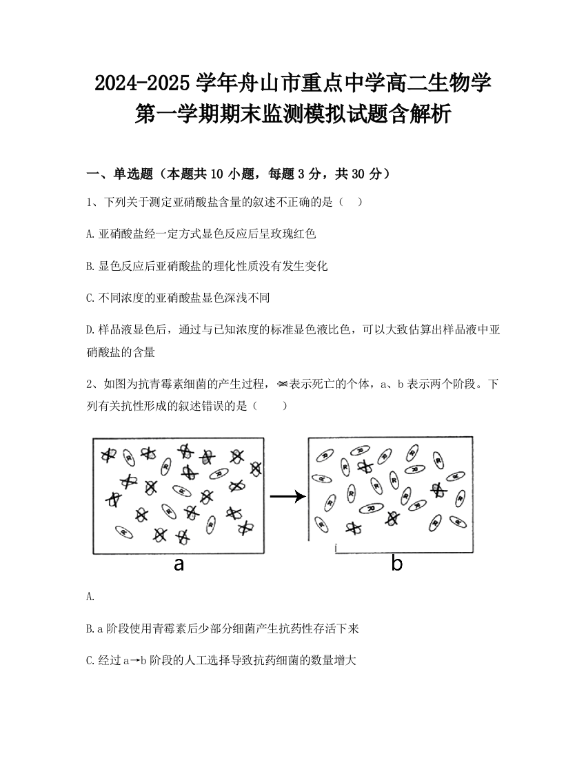 2024-2025学年舟山市重点中学高二生物学第一学期期末监测模拟试题含解析