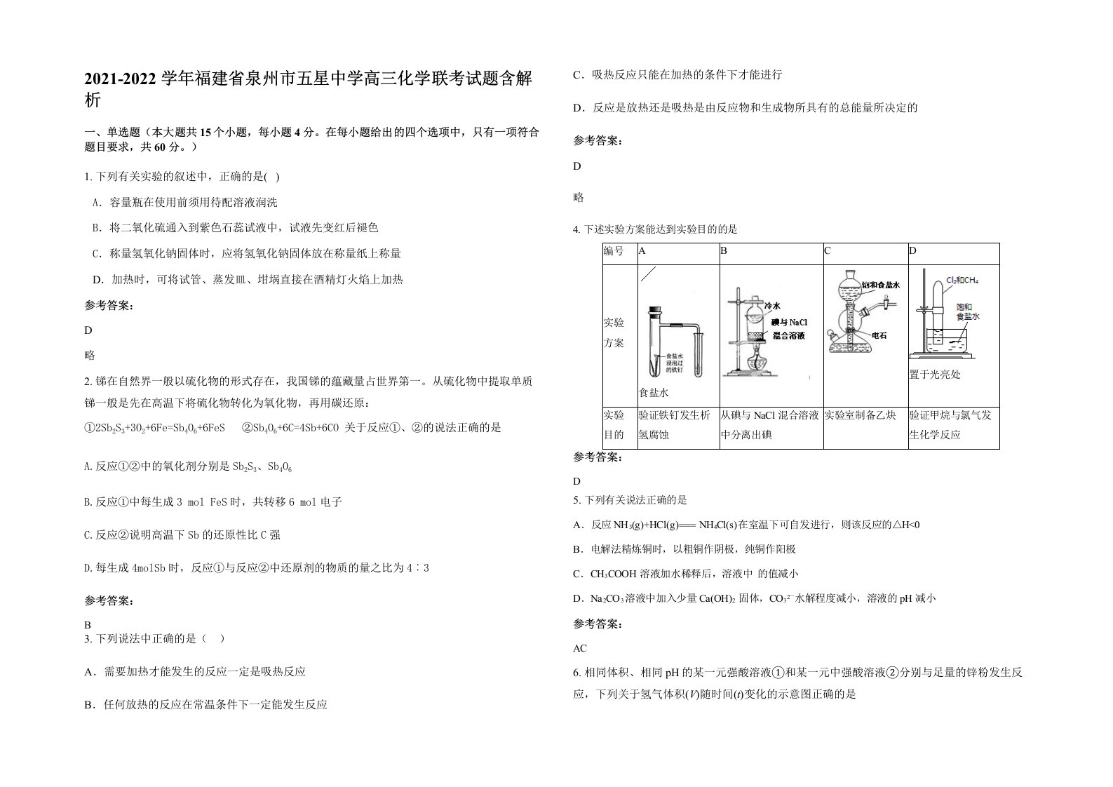 2021-2022学年福建省泉州市五星中学高三化学联考试题含解析