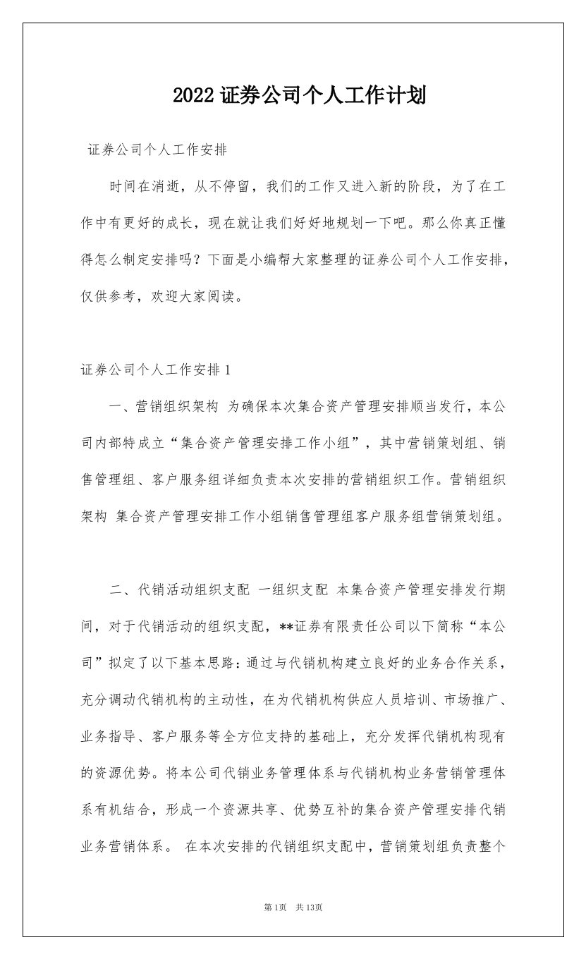 2022证券公司个人工作计划