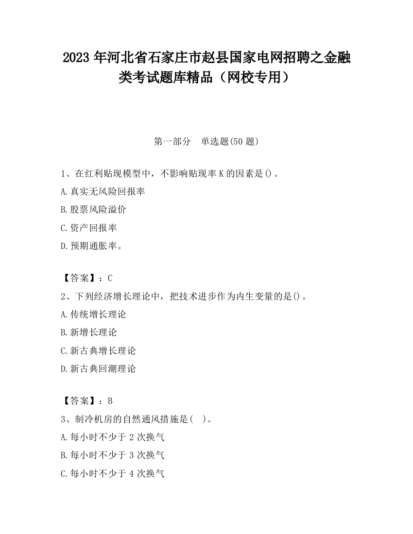 2023年河北省石家庄市赵县国家电网招聘之金融类考试题库精品（网校专用）