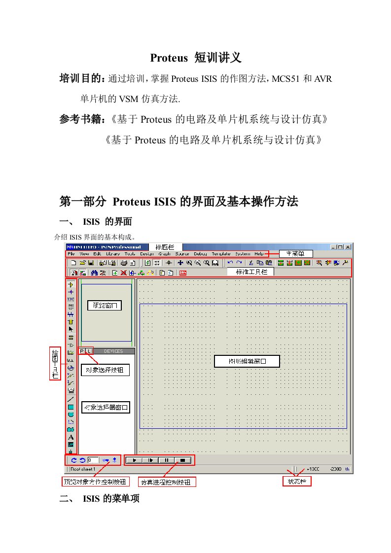 【EDA】Proteus_单片机仿真短训讲义