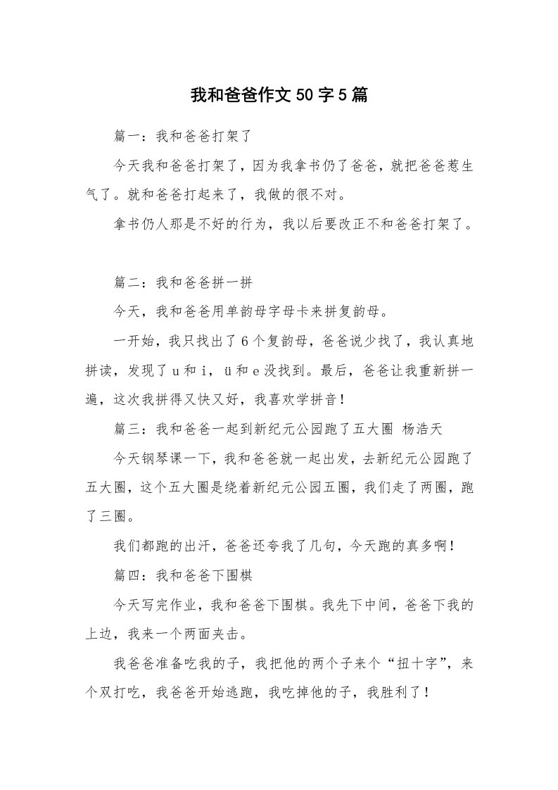 我和爸爸作文50字5篇